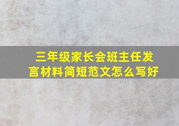 三年级家长会班主任发言材料简短范文怎么写好