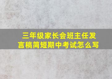 三年级家长会班主任发言稿简短期中考试怎么写