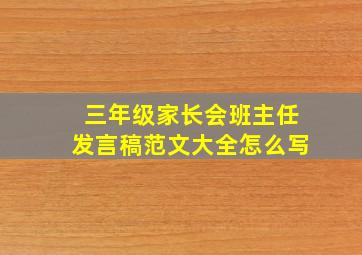 三年级家长会班主任发言稿范文大全怎么写