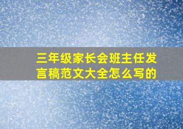 三年级家长会班主任发言稿范文大全怎么写的