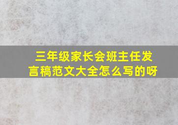 三年级家长会班主任发言稿范文大全怎么写的呀