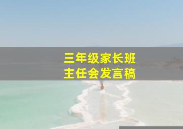 三年级家长班主任会发言稿