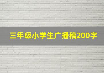 三年级小学生广播稿200字