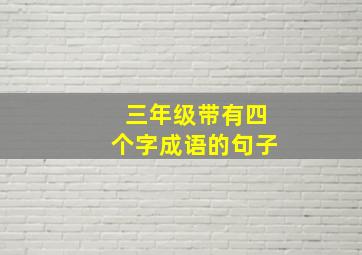 三年级带有四个字成语的句子