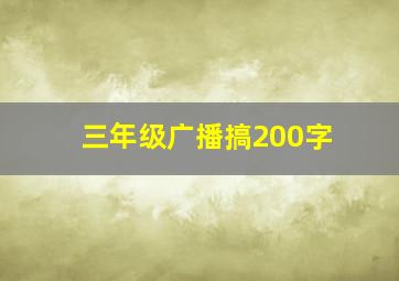 三年级广播搞200字