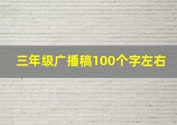 三年级广播稿100个字左右