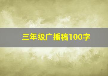 三年级广播稿100字