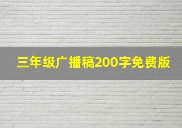 三年级广播稿200字免费版