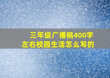 三年级广播稿400字左右校园生活怎么写的