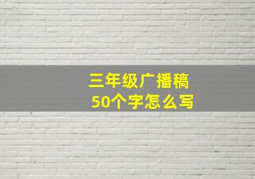 三年级广播稿50个字怎么写