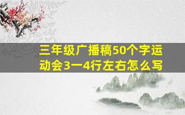 三年级广播稿50个字运动会3一4行左右怎么写