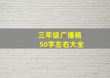 三年级广播稿50字左右大全