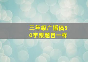 三年级广播稿50字跟题目一样