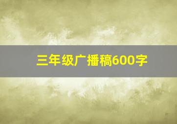 三年级广播稿600字