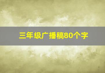 三年级广播稿80个字