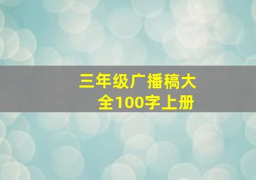 三年级广播稿大全100字上册