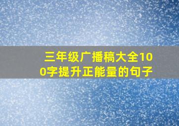 三年级广播稿大全100字提升正能量的句子