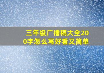 三年级广播稿大全200字怎么写好看又简单