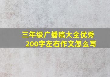 三年级广播稿大全优秀200字左右作文怎么写