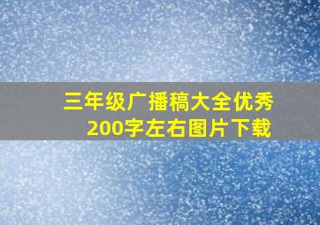 三年级广播稿大全优秀200字左右图片下载