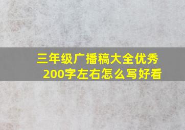 三年级广播稿大全优秀200字左右怎么写好看