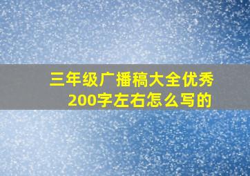 三年级广播稿大全优秀200字左右怎么写的