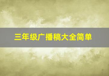 三年级广播稿大全简单