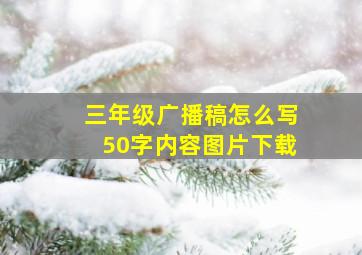 三年级广播稿怎么写50字内容图片下载