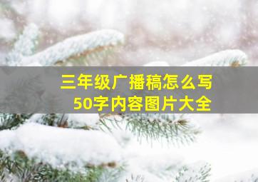 三年级广播稿怎么写50字内容图片大全