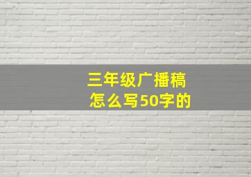 三年级广播稿怎么写50字的