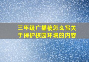 三年级广播稿怎么写关于保护校园环境的内容