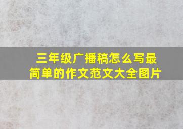 三年级广播稿怎么写最简单的作文范文大全图片