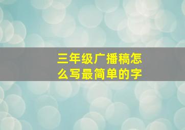 三年级广播稿怎么写最简单的字