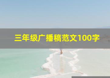 三年级广播稿范文100字