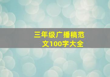 三年级广播稿范文100字大全