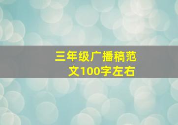 三年级广播稿范文100字左右