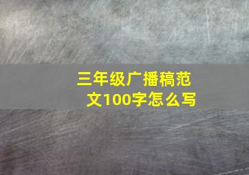 三年级广播稿范文100字怎么写