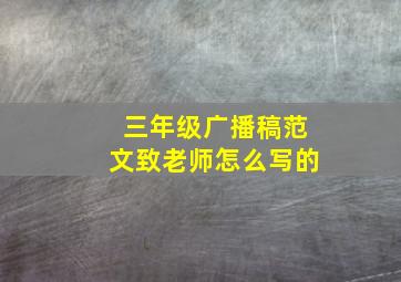 三年级广播稿范文致老师怎么写的