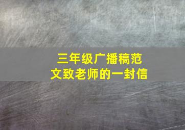 三年级广播稿范文致老师的一封信