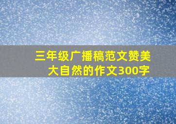 三年级广播稿范文赞美大自然的作文300字