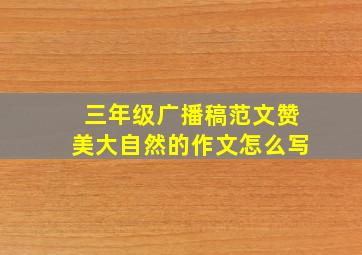 三年级广播稿范文赞美大自然的作文怎么写