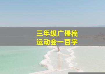 三年级广播稿运动会一百字