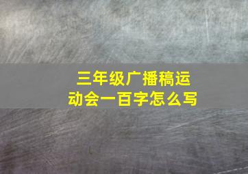 三年级广播稿运动会一百字怎么写