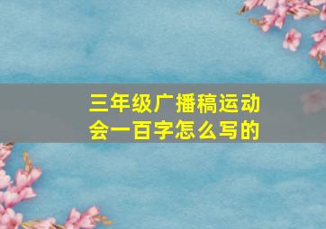 三年级广播稿运动会一百字怎么写的