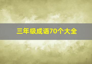 三年级成语70个大全