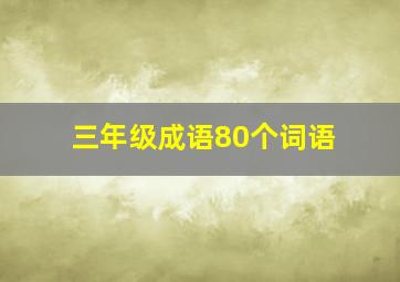 三年级成语80个词语