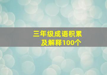 三年级成语积累及解释100个