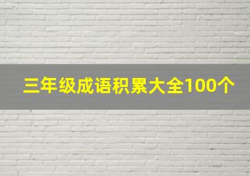 三年级成语积累大全100个