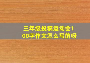 三年级投稿运动会100字作文怎么写的呀