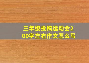 三年级投稿运动会200字左右作文怎么写